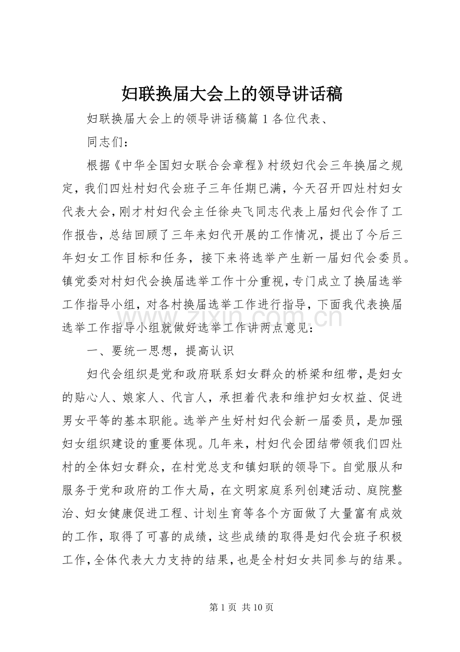 妇联换届大会上的领导讲话稿.docx_第1页