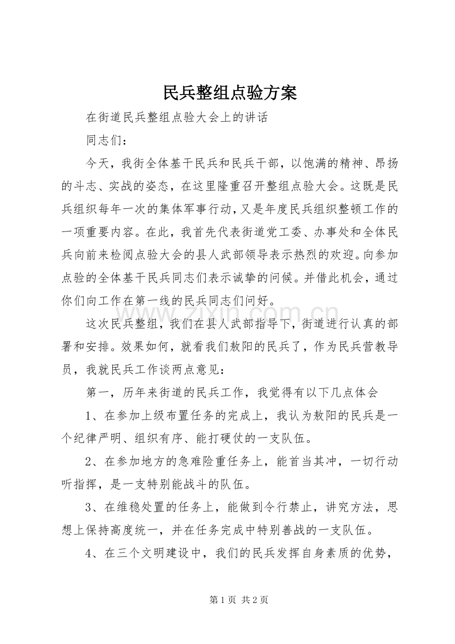 民兵整组点验实施方案 .docx_第1页