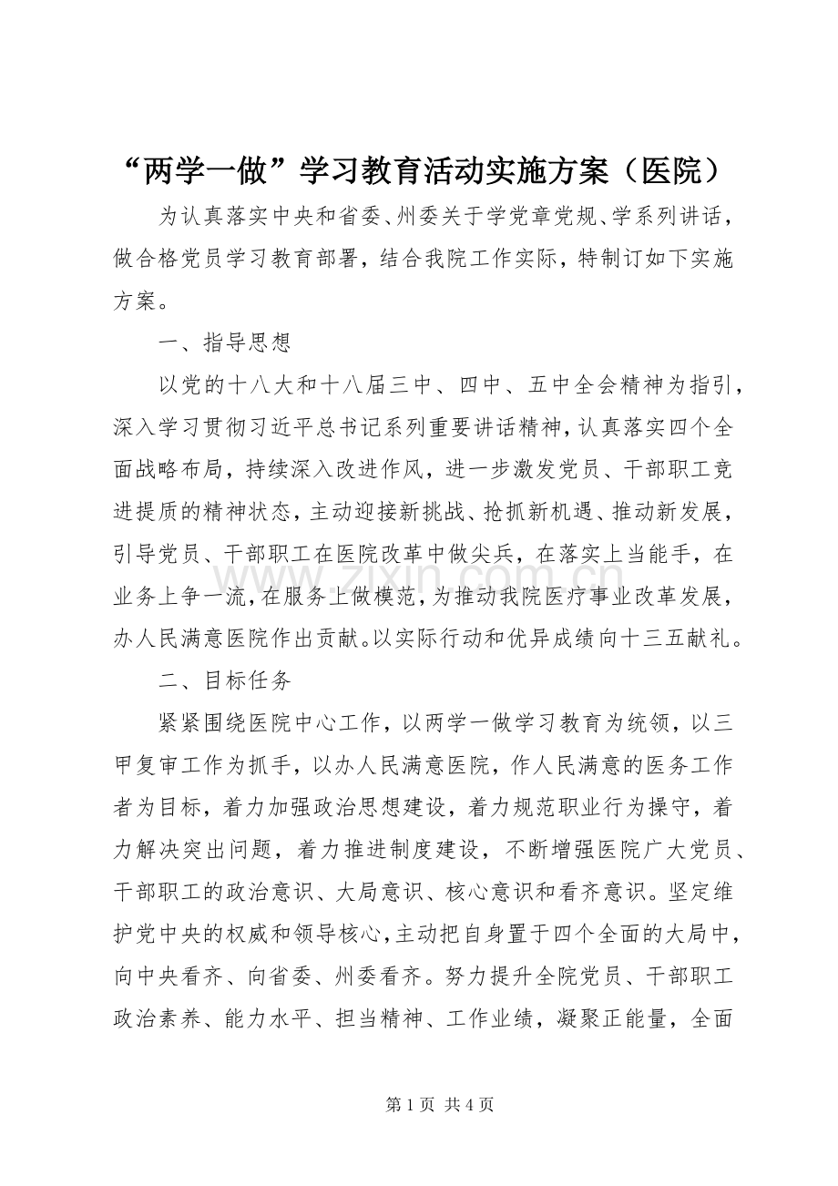 “两学一做”学习教育活动方案（医院）.docx_第1页