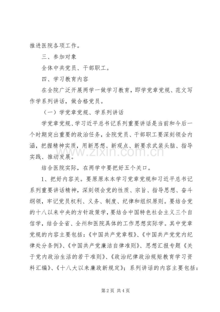 “两学一做”学习教育活动方案（医院）.docx_第2页