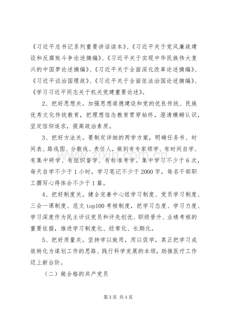 “两学一做”学习教育活动方案（医院）.docx_第3页