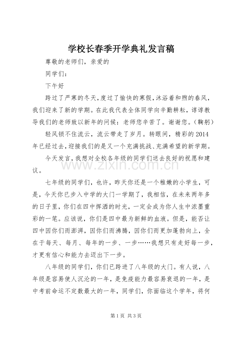 学校长春季开学典礼发言_1.docx_第1页