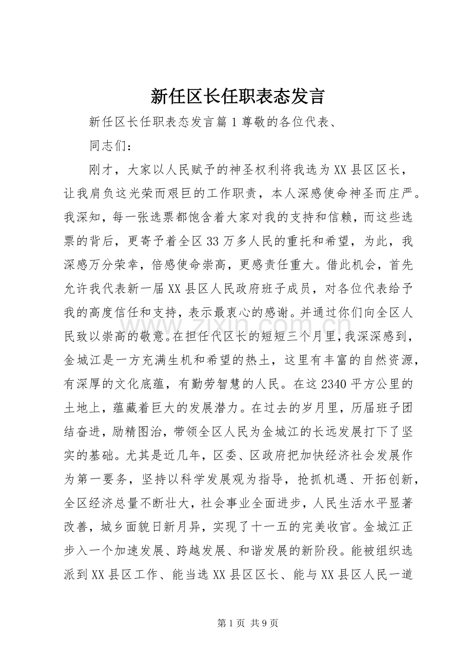 新任区长任职表态发言稿.docx_第1页