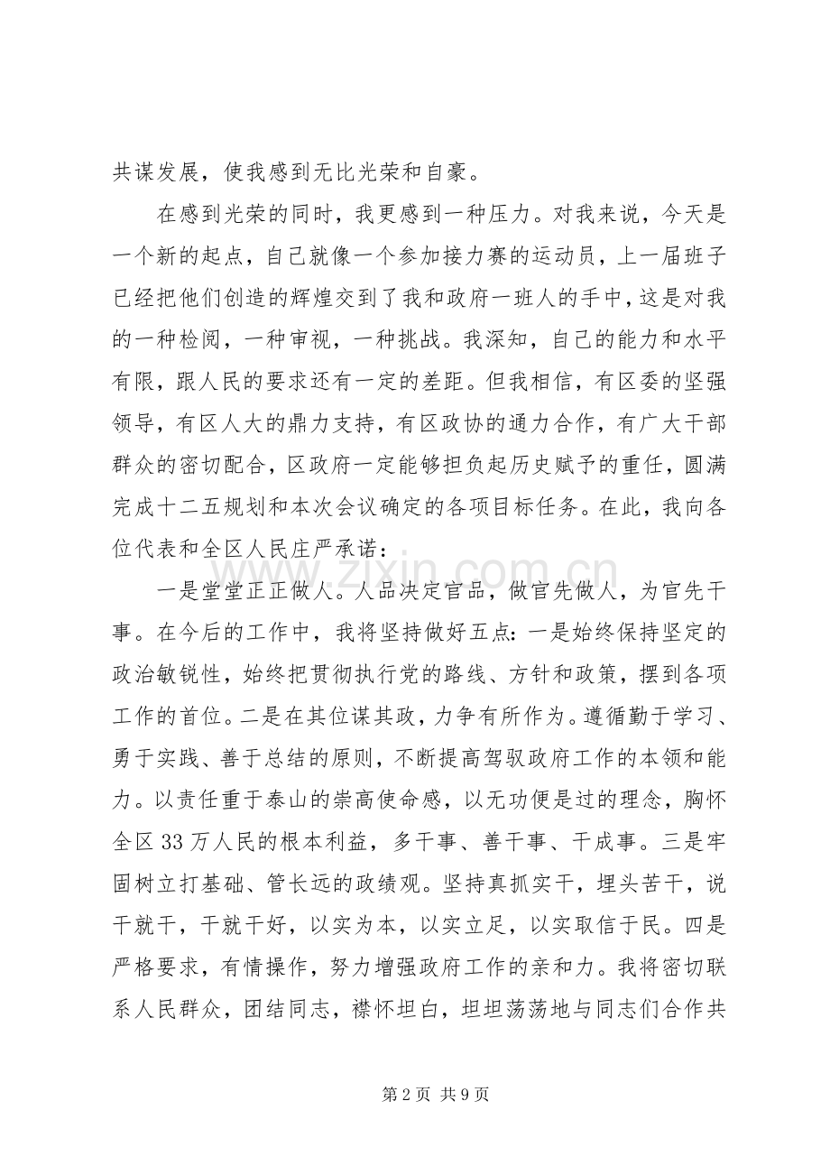 新任区长任职表态发言稿.docx_第2页