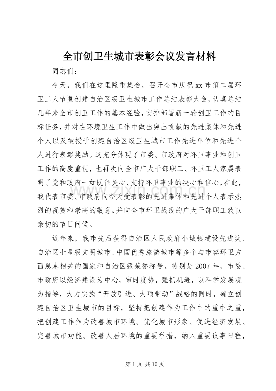 全市创卫生城市表彰会议发言材料提纲.docx_第1页