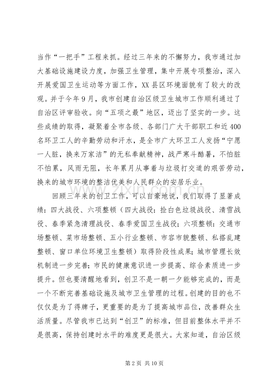 全市创卫生城市表彰会议发言材料提纲.docx_第2页