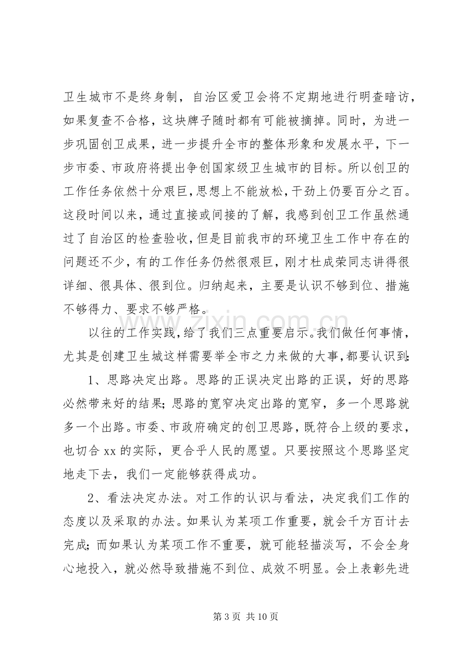 全市创卫生城市表彰会议发言材料提纲.docx_第3页