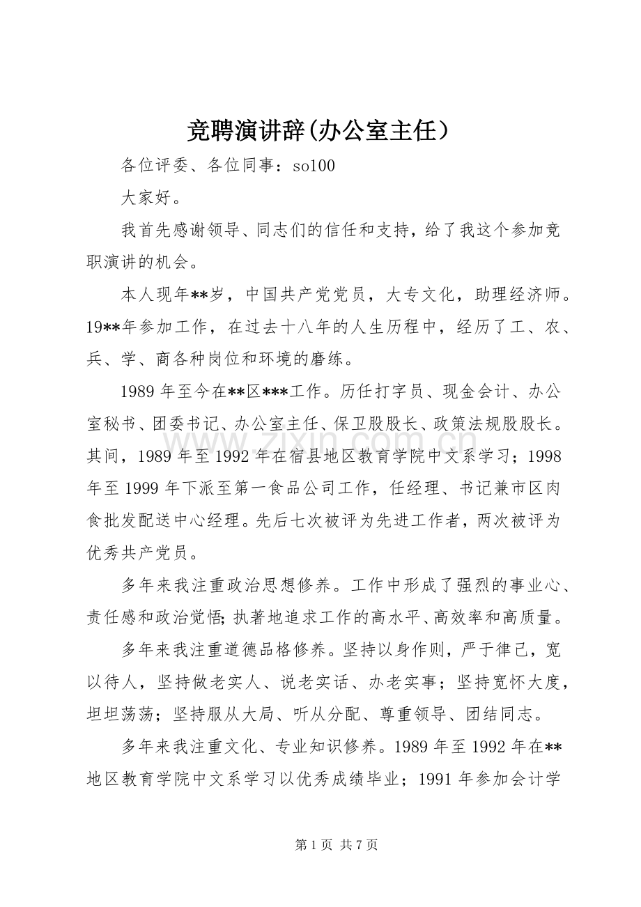 竞聘演讲辞(办公室主任）.docx_第1页