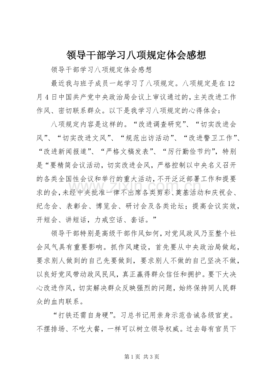 领导干部学习八项规定体会感想 .docx_第1页