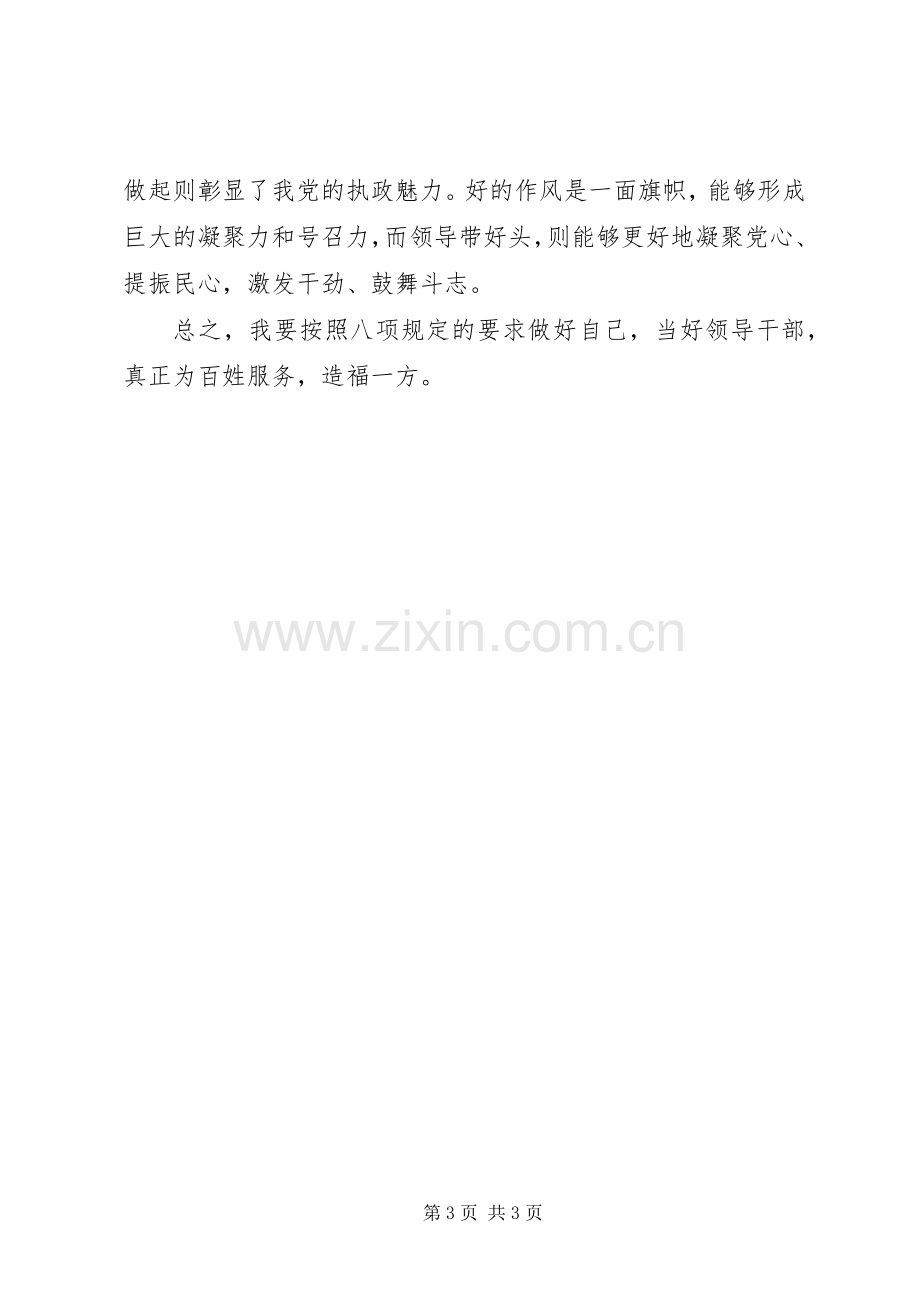 领导干部学习八项规定体会感想 .docx_第3页