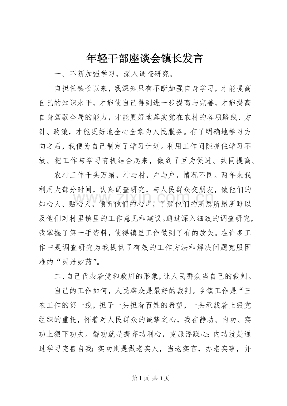 年轻干部座谈会镇长发言.docx_第1页