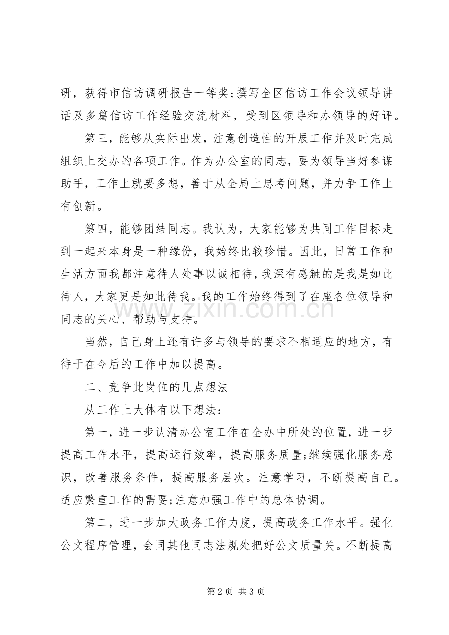 信访办公室综合科竞聘演讲稿.docx_第2页