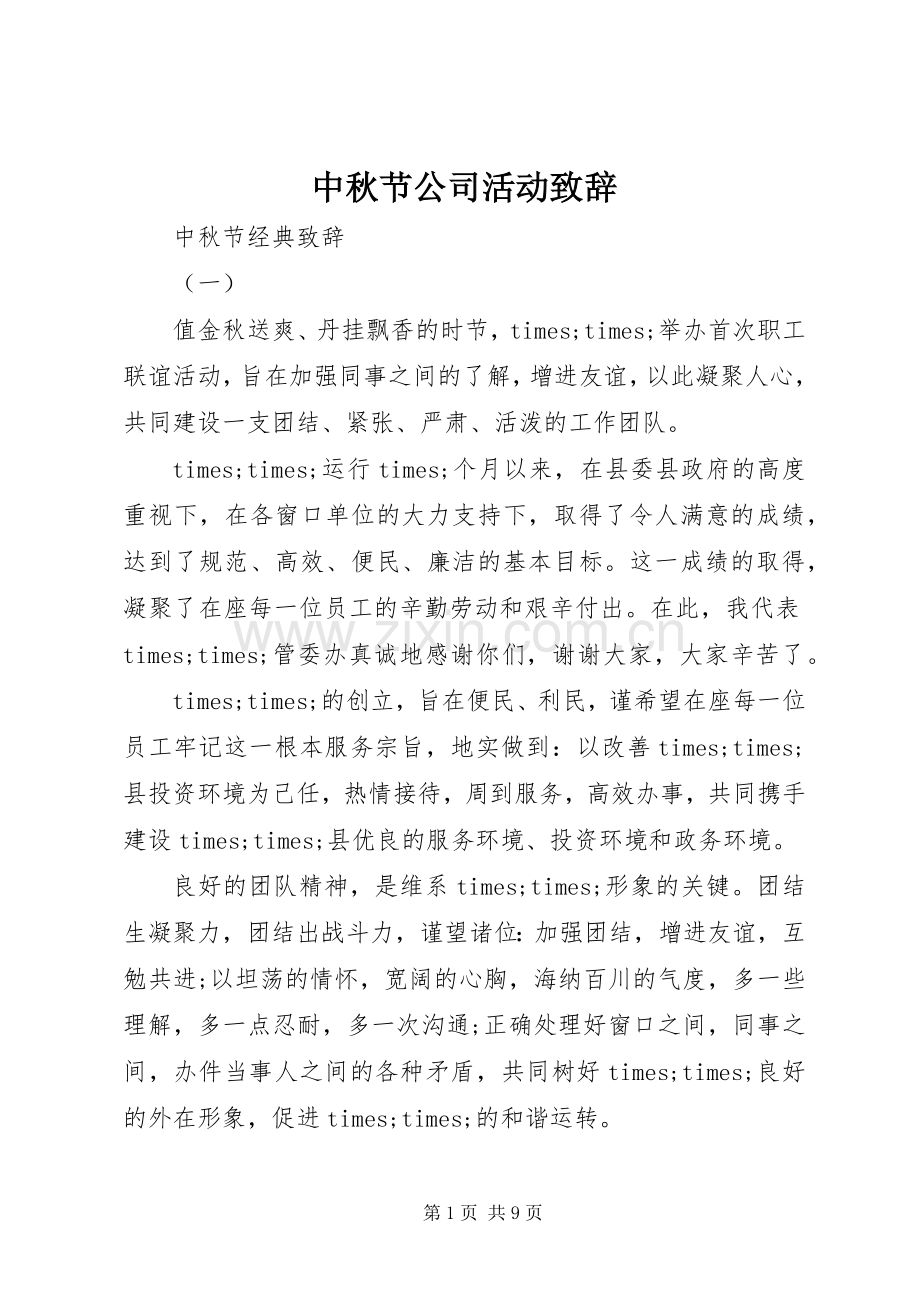 中秋节公司活动演讲致辞.docx_第1页