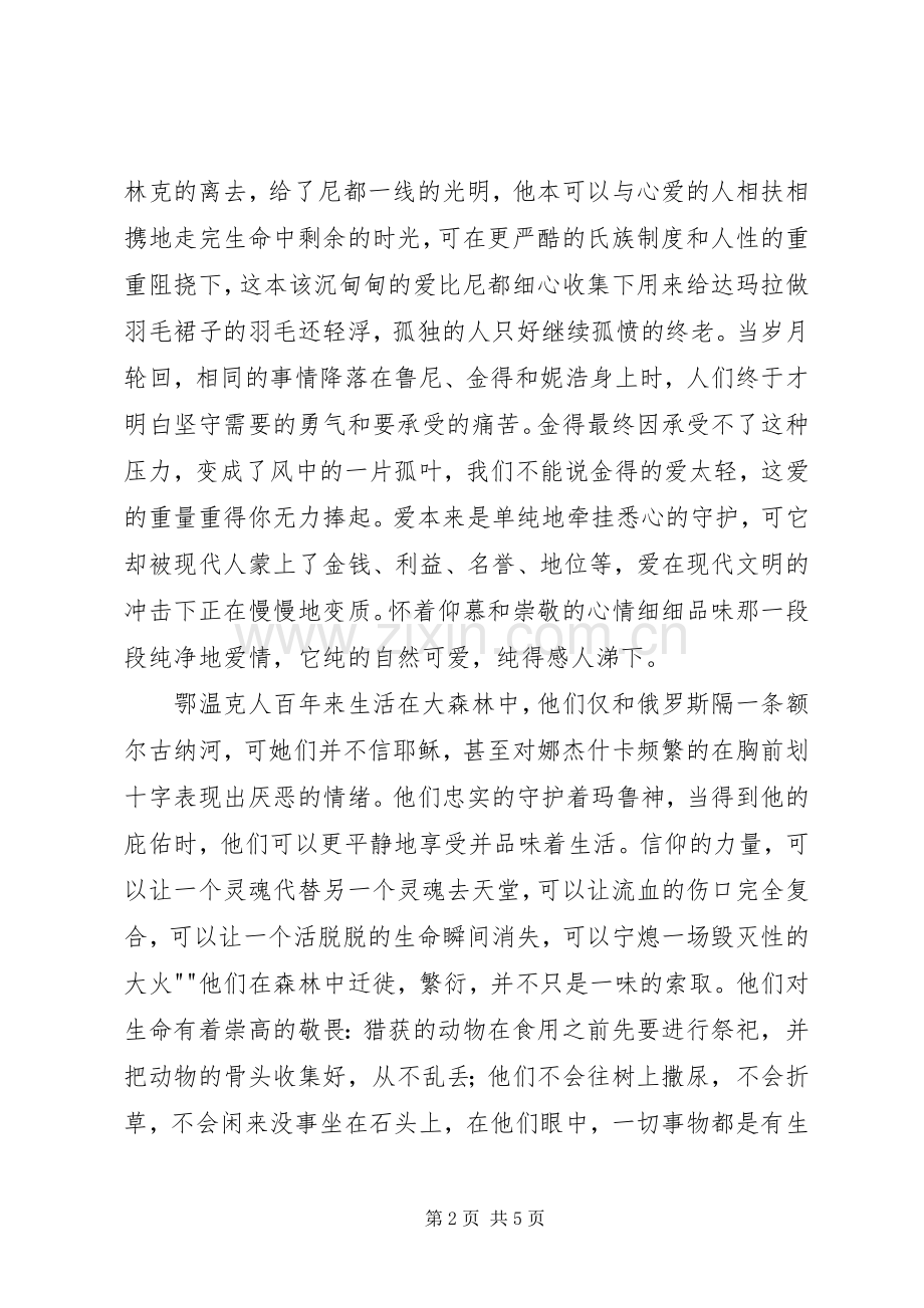 《额尔古纳河的右岸》读后感 .docx_第2页