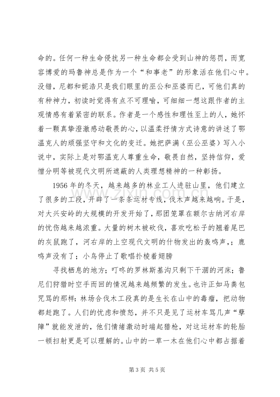 《额尔古纳河的右岸》读后感 .docx_第3页