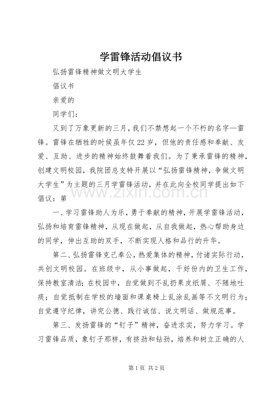 学雷锋活动倡议书_3.docx_第1页