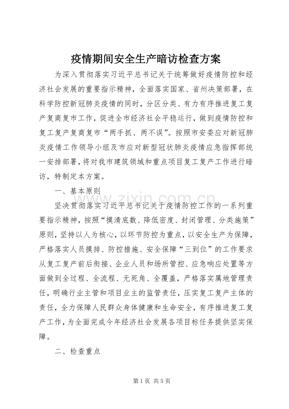 疫情期间安全生产暗访检查实施方案.docx_第1页