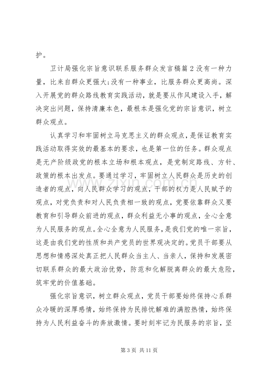 卫计局强化宗旨意识联系服务群众发言-强化宗旨意识发言.docx_第3页