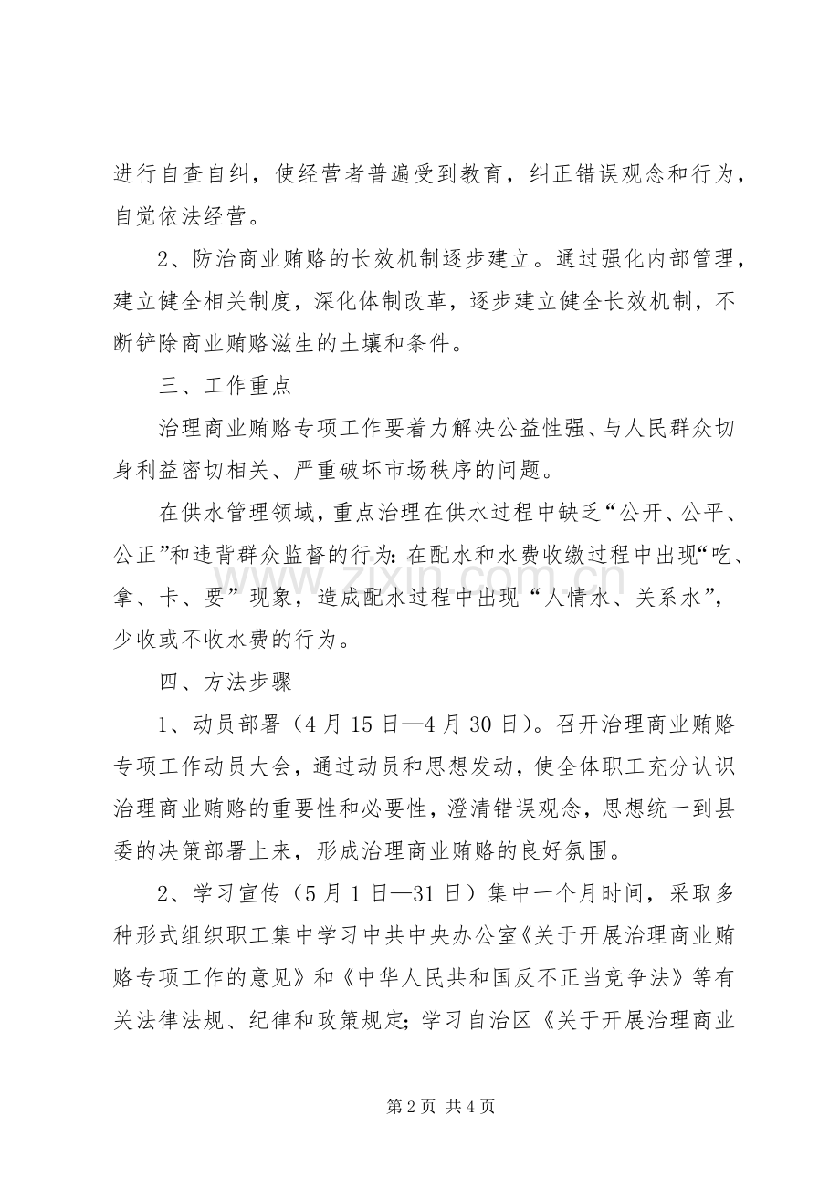 水管站开展治理商业贿赂专项工作方案 .docx_第2页