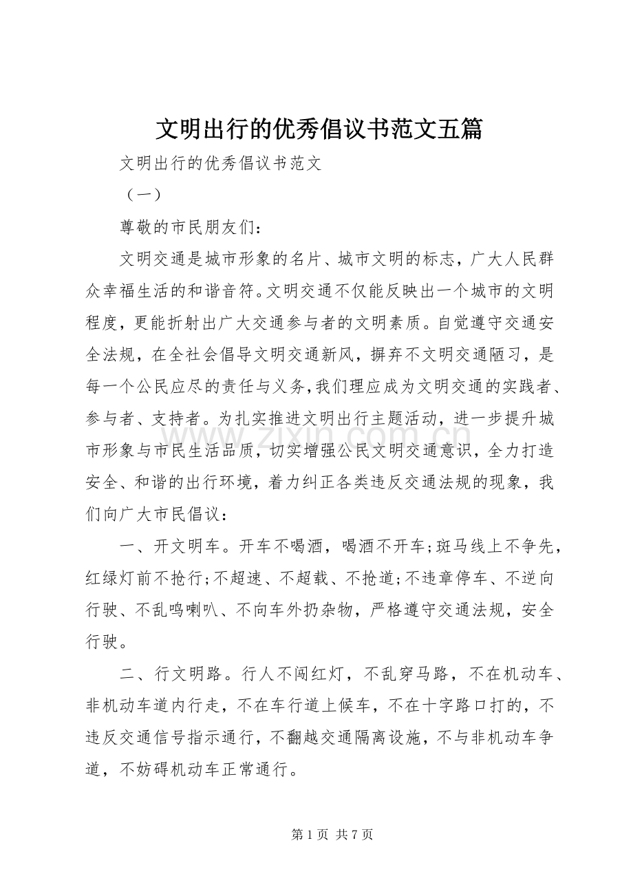 文明出行的优秀倡议书范文五篇.docx_第1页