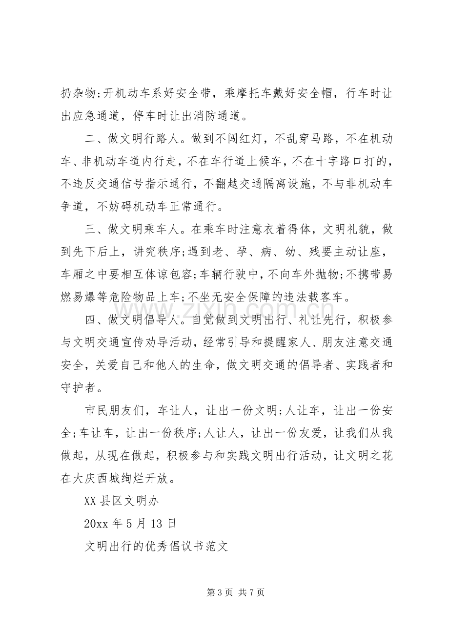 文明出行的优秀倡议书范文五篇.docx_第3页