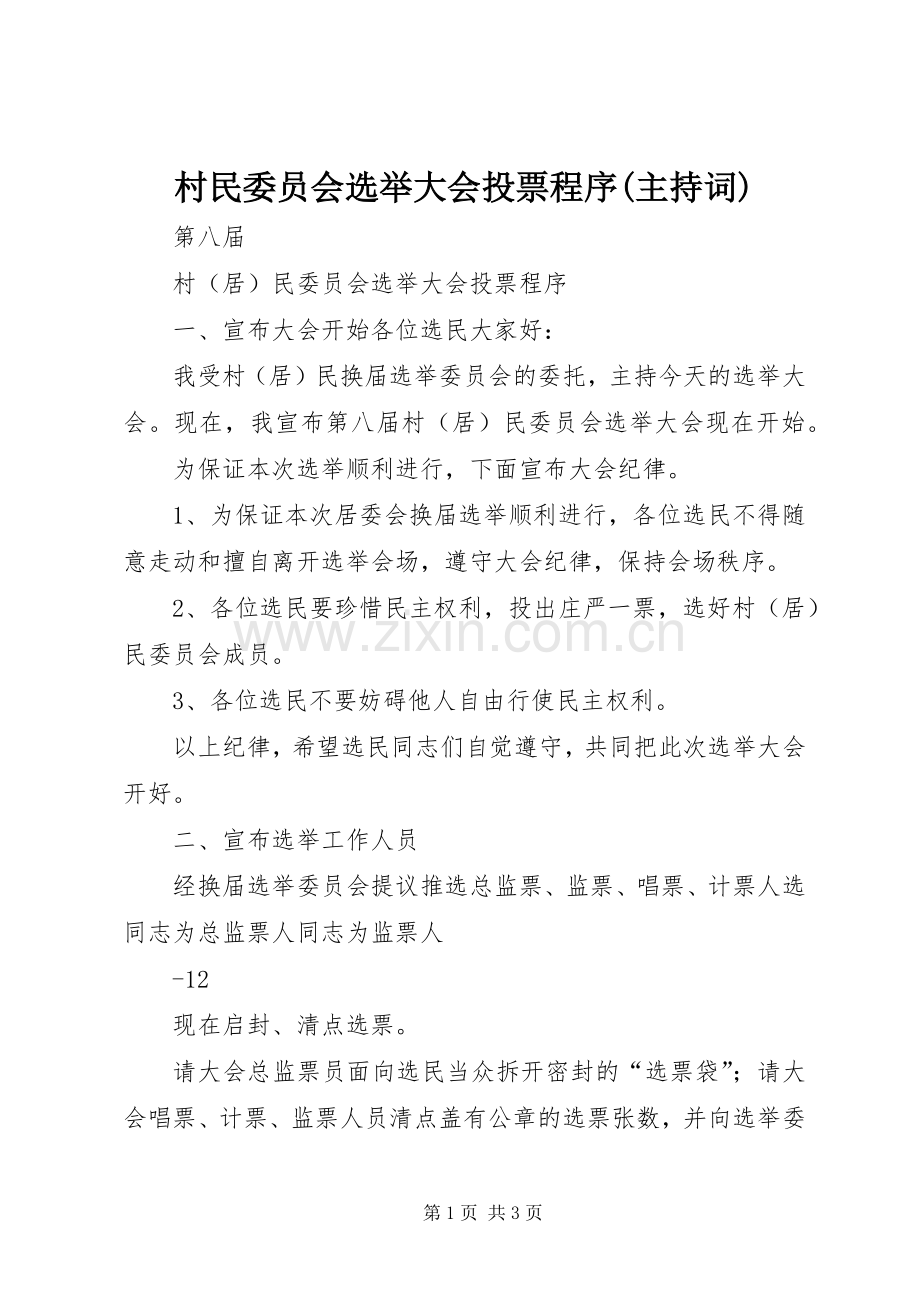 村民委员会选举大会投票程序(主持词).docx_第1页