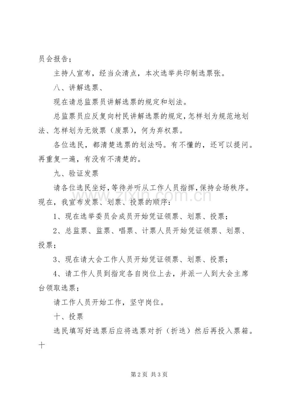 村民委员会选举大会投票程序(主持词).docx_第2页