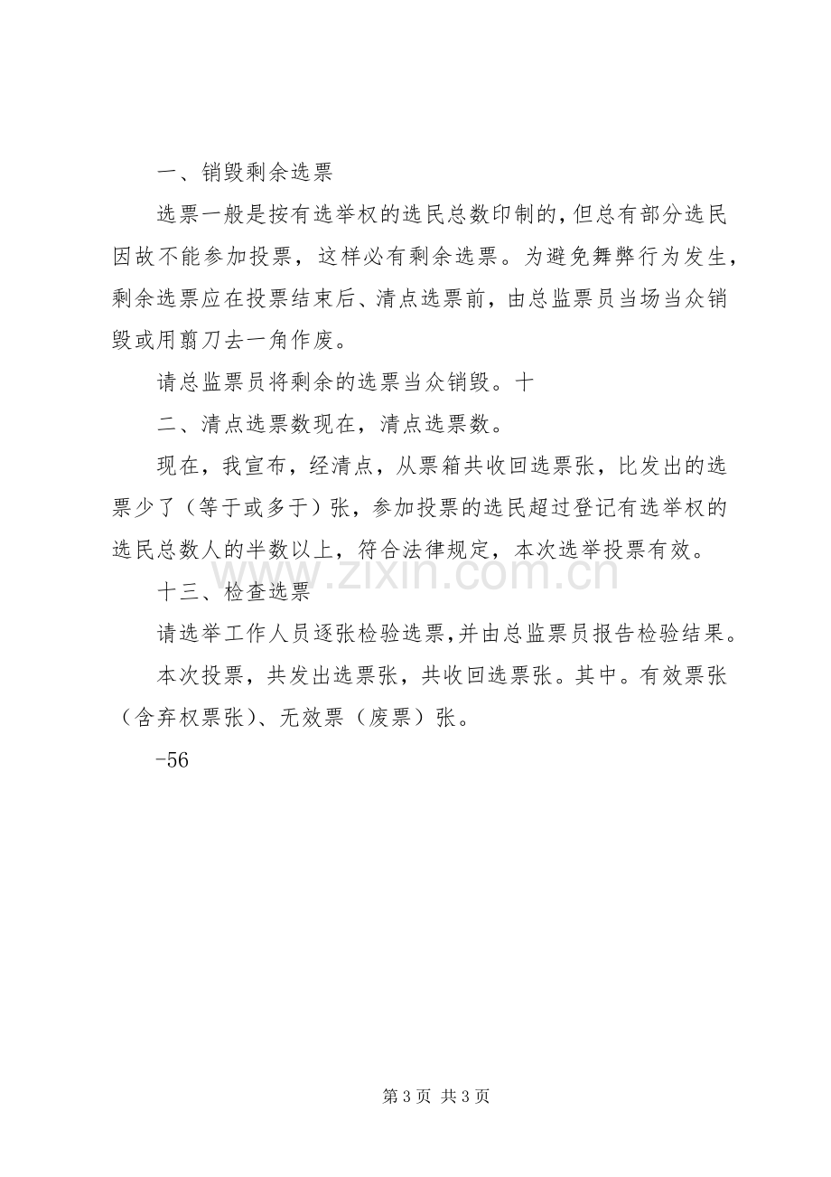 村民委员会选举大会投票程序(主持词).docx_第3页