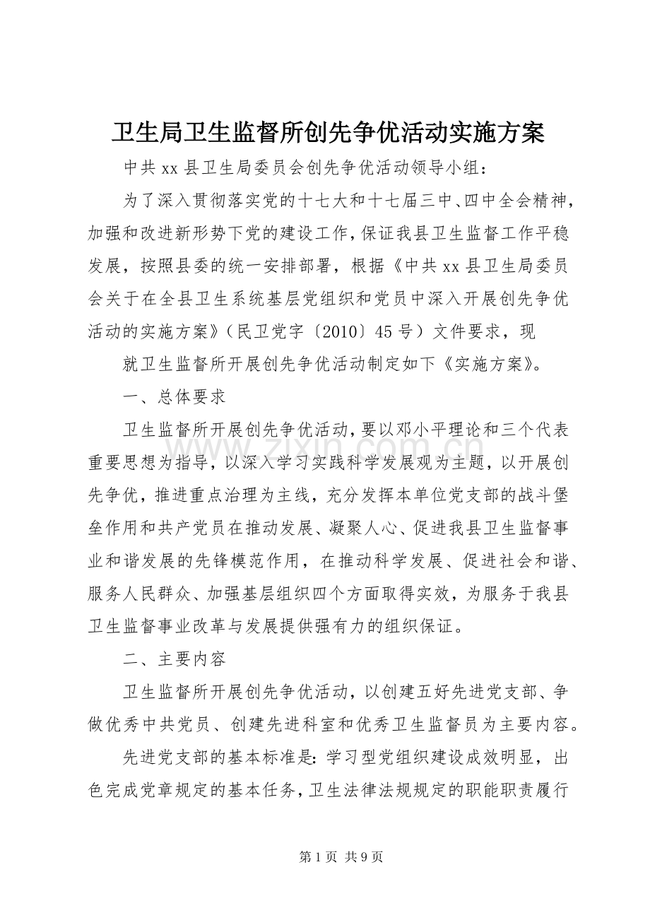 卫生局卫生监督所创先争优活动方案.docx_第1页