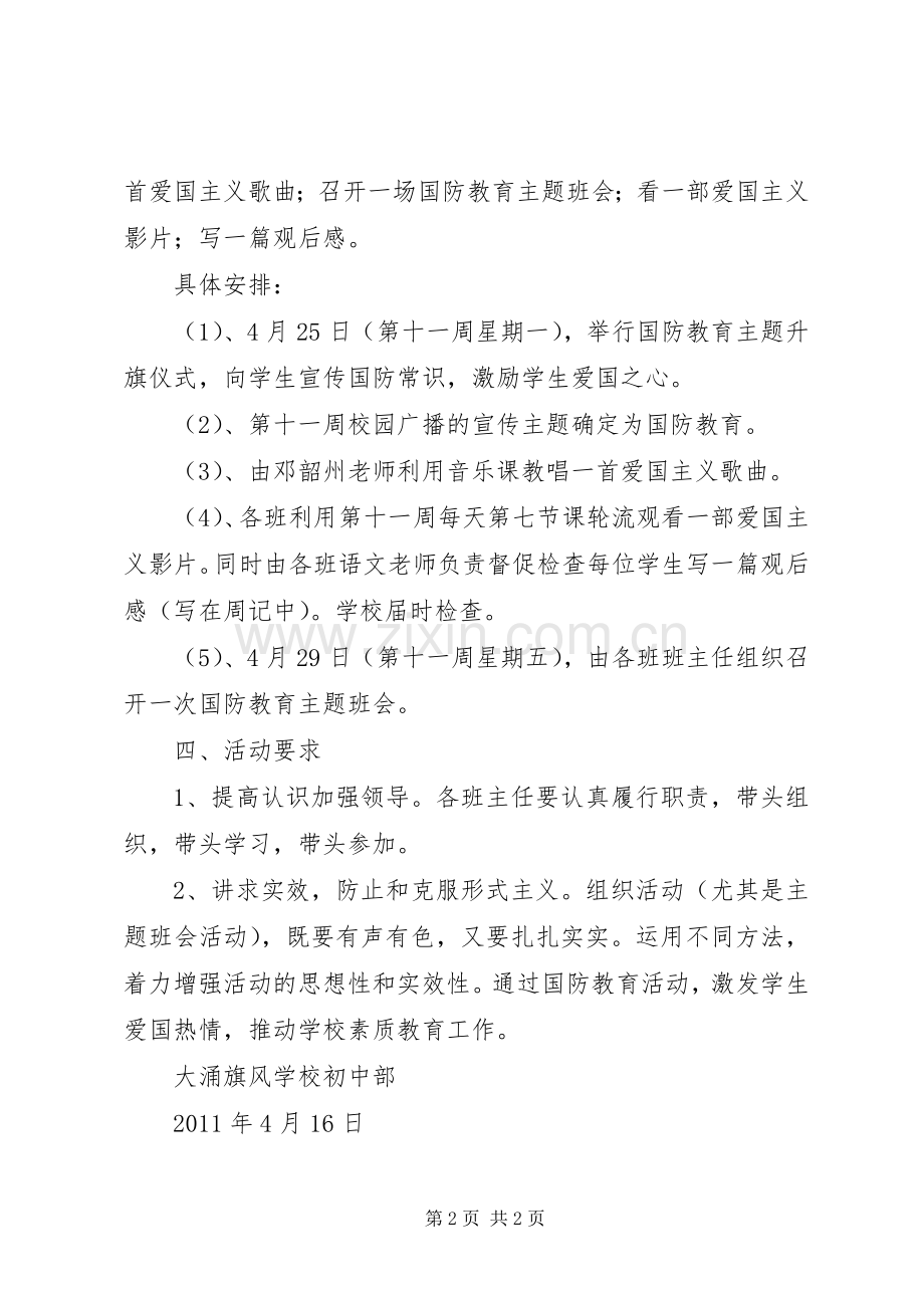 南行小学国防教育活动实施方案 .docx_第2页