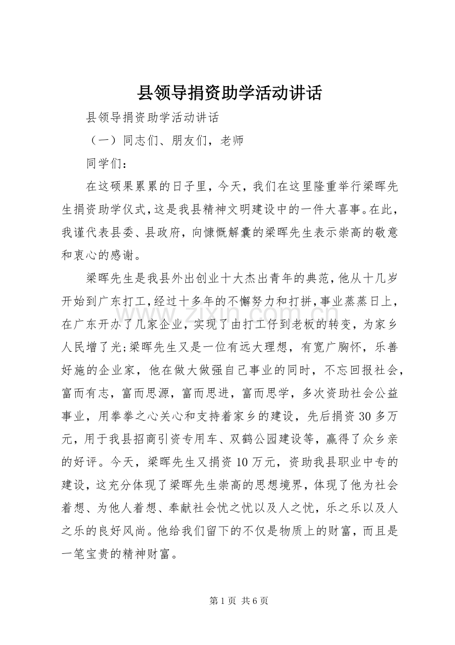 县领导捐资助学活动讲话.docx_第1页