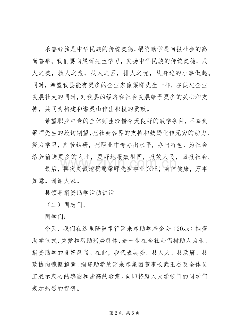 县领导捐资助学活动讲话.docx_第2页