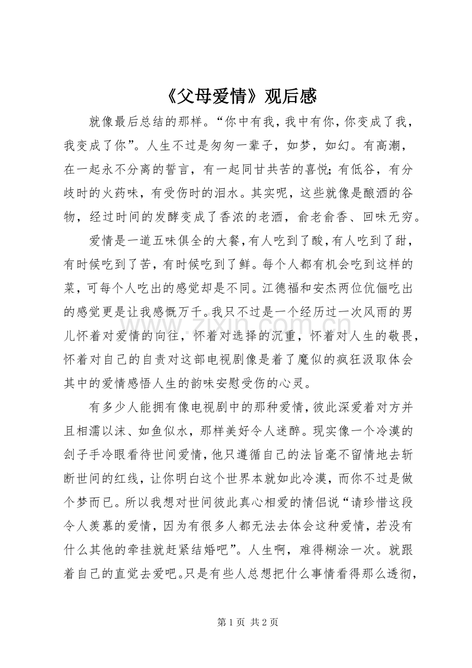 《父母爱情》观后感(2).docx_第1页