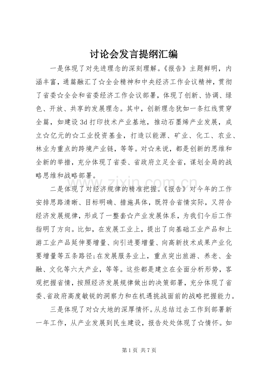 讨论会发言提纲汇编.docx_第1页