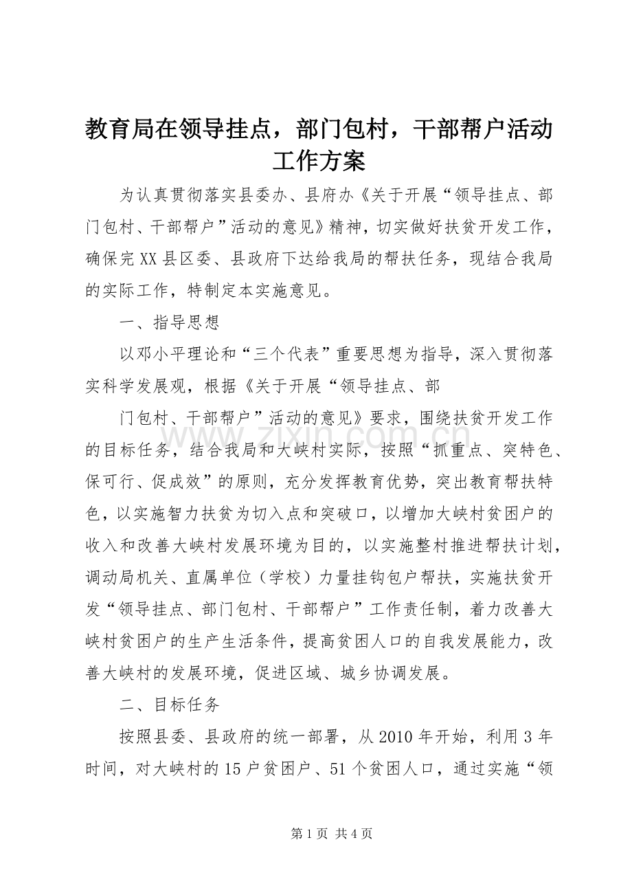 教育局在领导挂点部门包村干部帮户活动工作实施方案 .docx_第1页