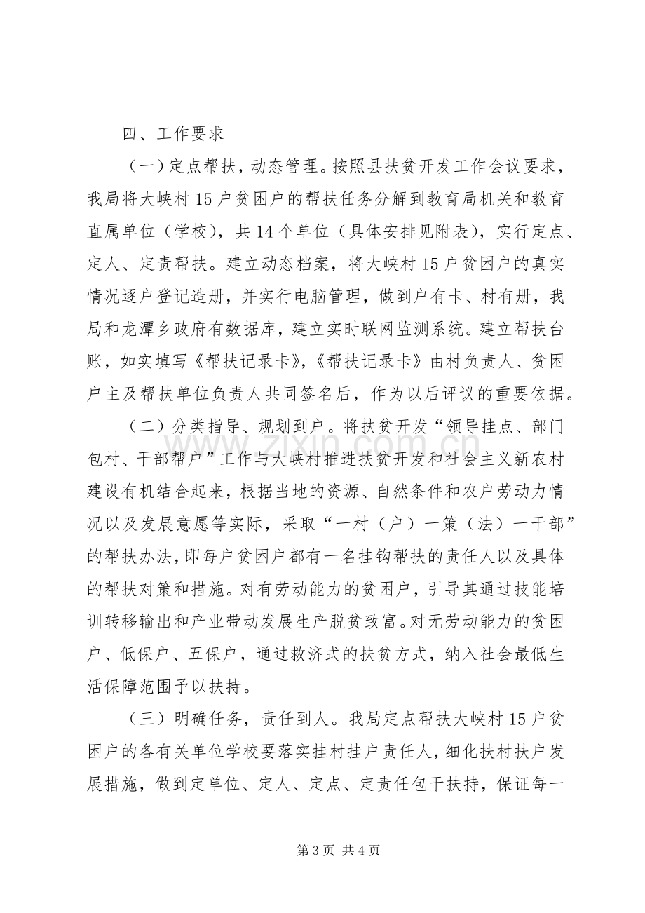 教育局在领导挂点部门包村干部帮户活动工作实施方案 .docx_第3页