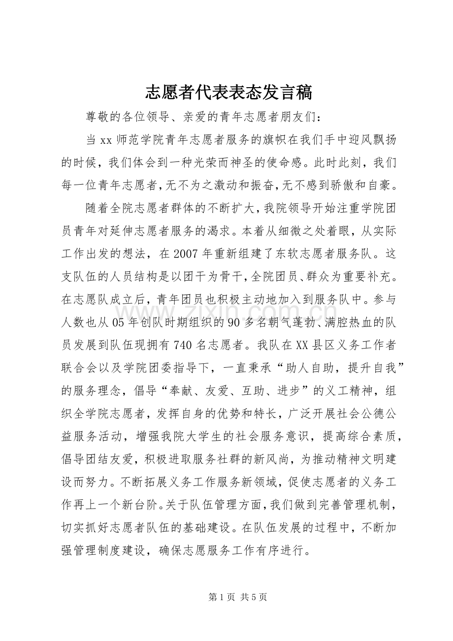 志愿者代表表态发言稿.docx_第1页