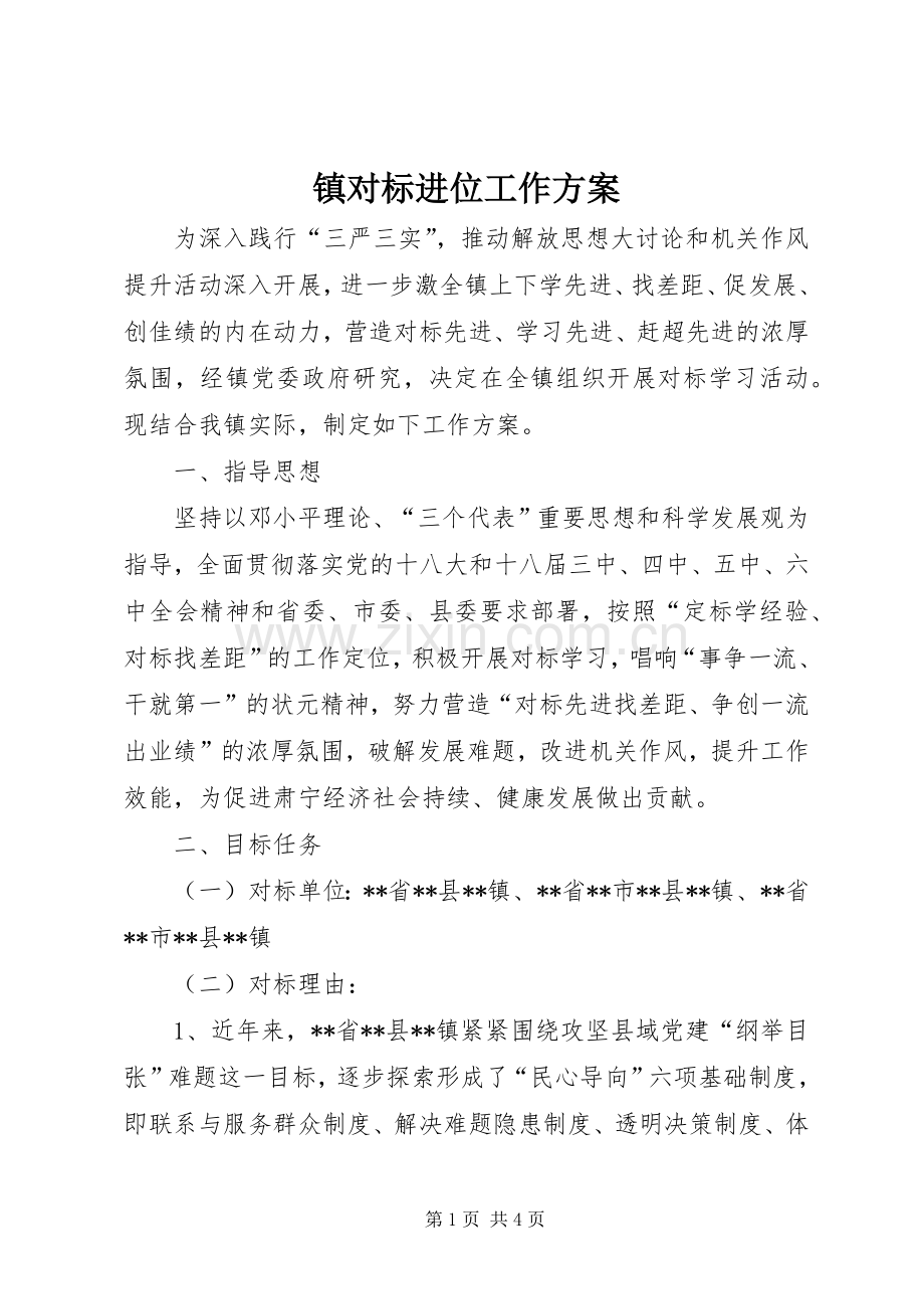 镇对标进位工作实施方案.docx_第1页