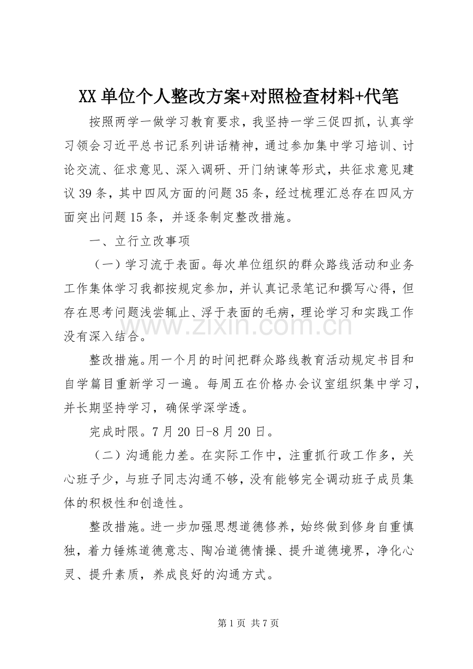 XX单位个人整改实施方案+对照检查材料+代笔.docx_第1页