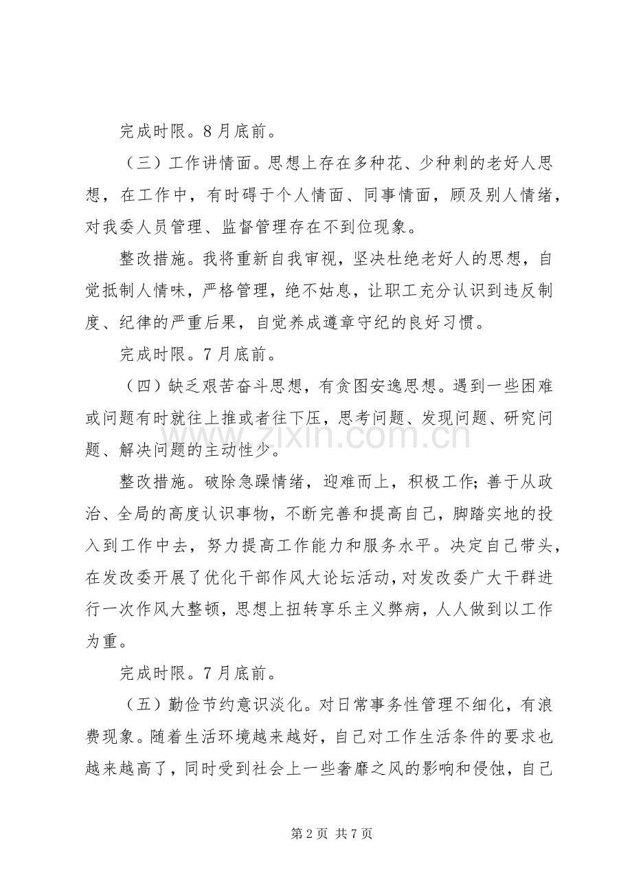 XX单位个人整改实施方案+对照检查材料+代笔.docx_第2页