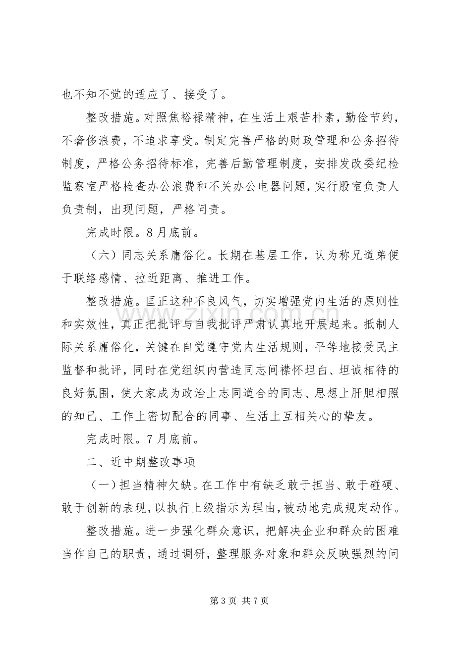 XX单位个人整改实施方案+对照检查材料+代笔.docx_第3页