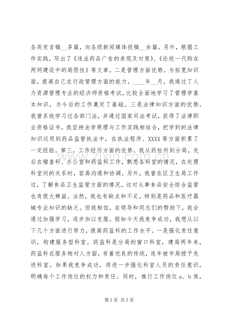 药监局药监科科长竞选演讲.docx_第2页