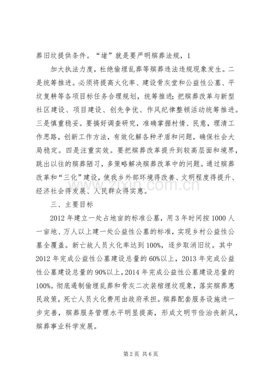 乡镇推进殡葬改革方案.docx_第2页