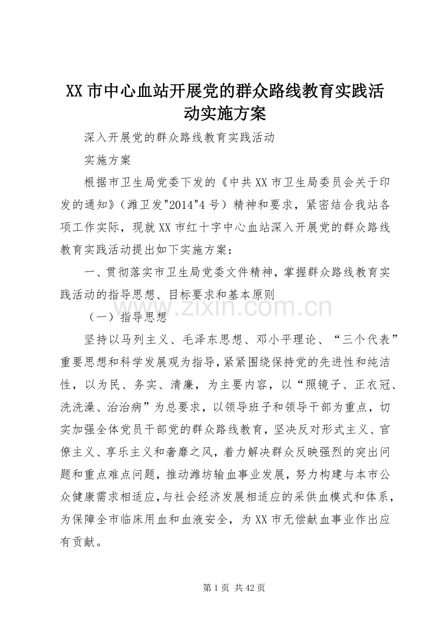 XX市中心血站开展党的群众路线教育实践活动方案.docx_第1页