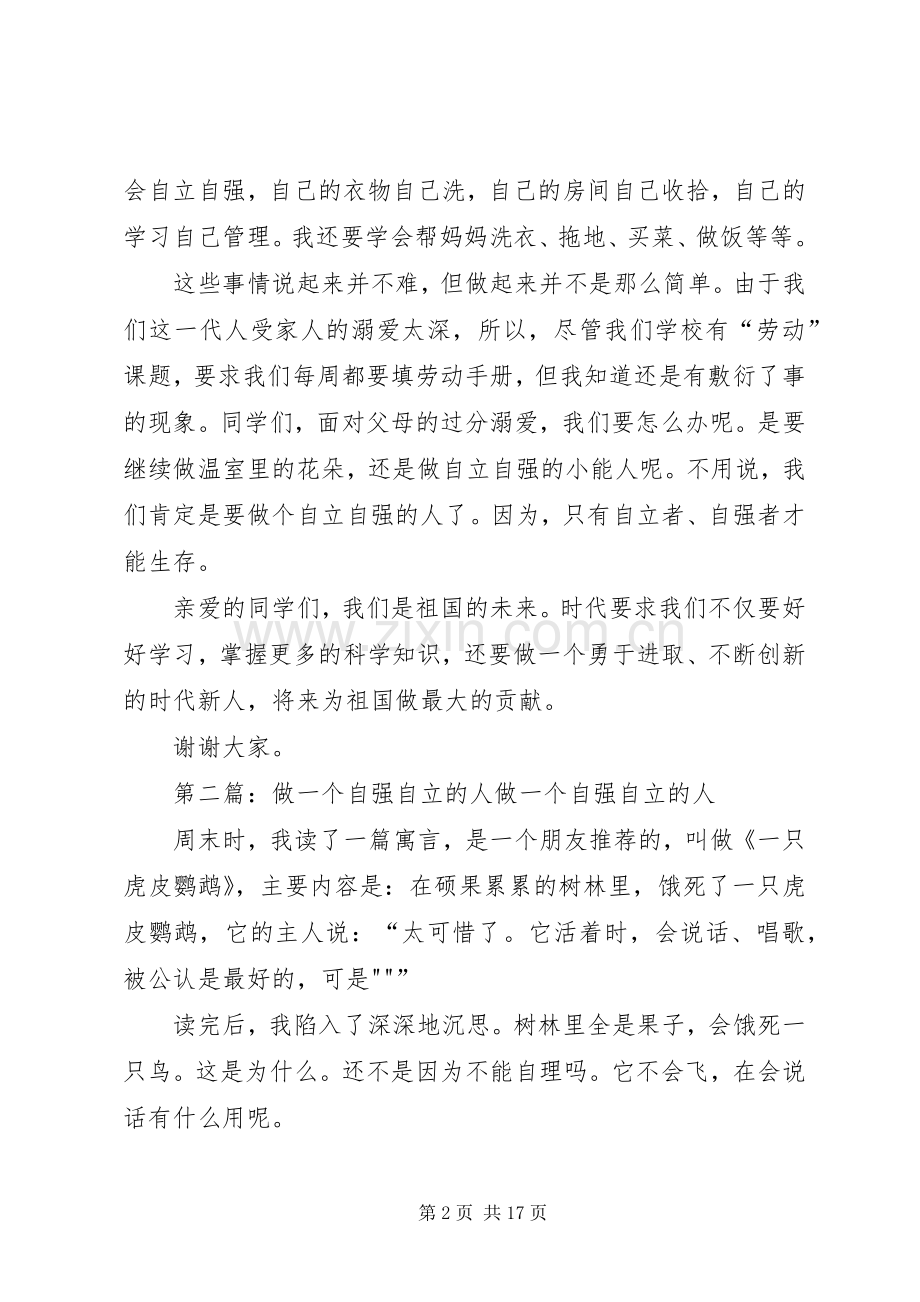 演讲稿做个自立自强的人[合集5篇].docx_第2页