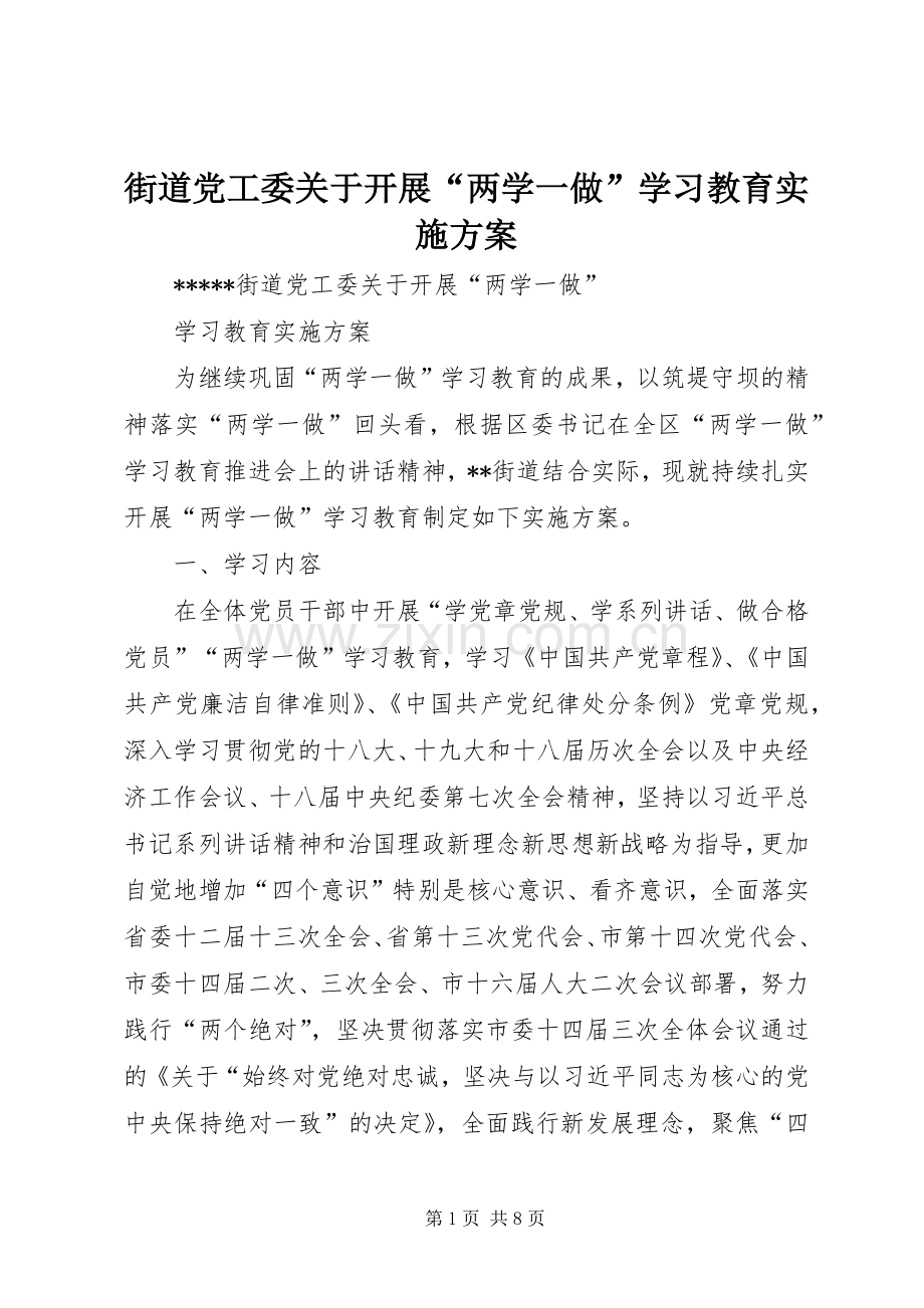 街道党工委关于开展“两学一做”学习教育方案.docx_第1页