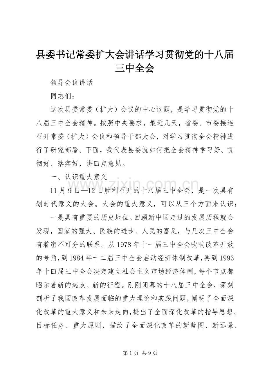 县委书记常委扩大会讲话学习贯彻党的十八届三中全会.docx_第1页