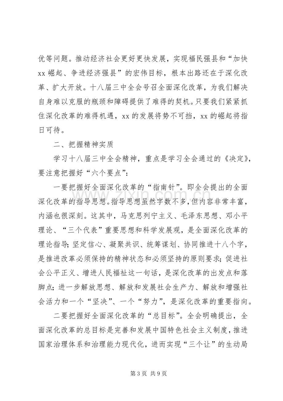 县委书记常委扩大会讲话学习贯彻党的十八届三中全会.docx_第3页