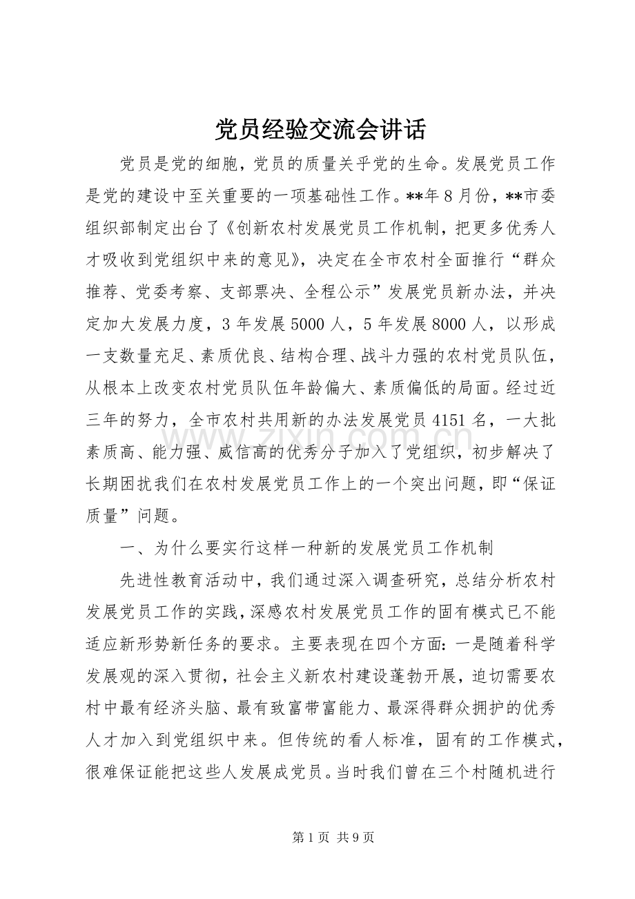 党员经验交流会讲话.docx_第1页