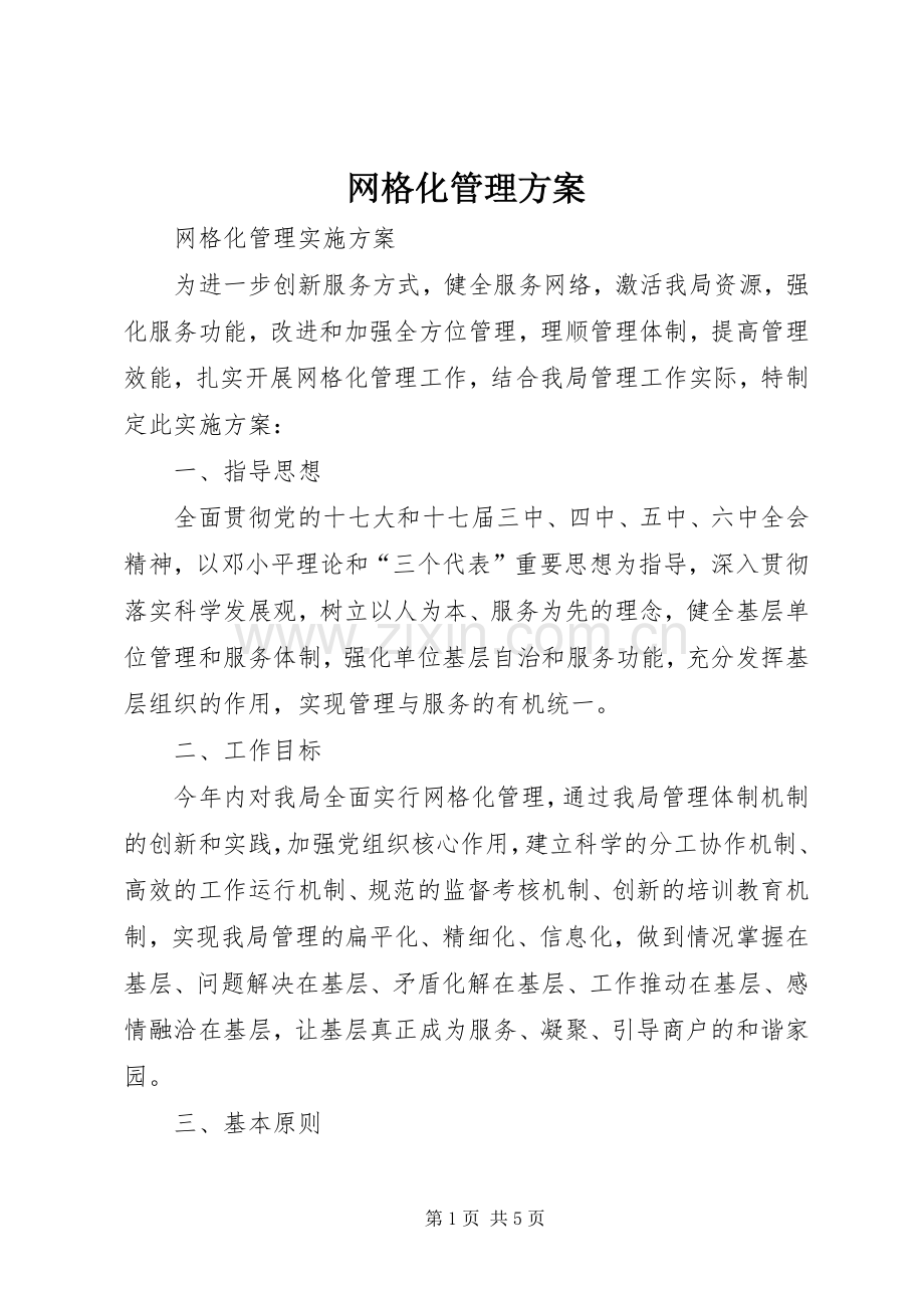 网格化管理实施方案 .docx_第1页